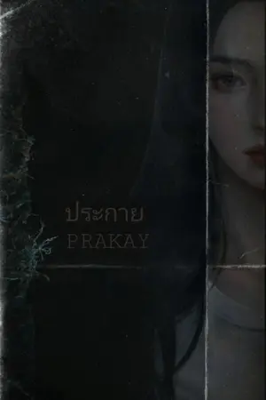 ปกนิยาย ประกาย PRAKAY