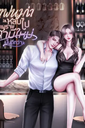 ปกนิยาย แฟนเก่าหลบไปเพราะสามีใหม่นั้นดีกว่า