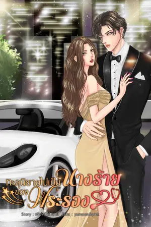 ปกนิยาย ทะลุนิยายไปเป็นนางร้ายของพระรอง