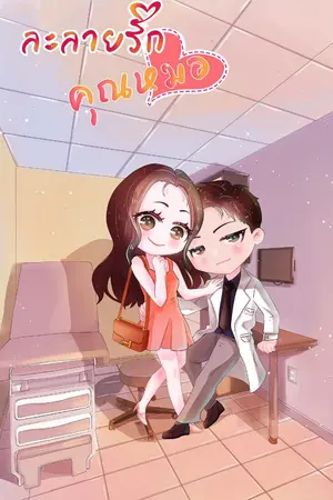 ปกนิยาย ละลายรักคุณหมอ