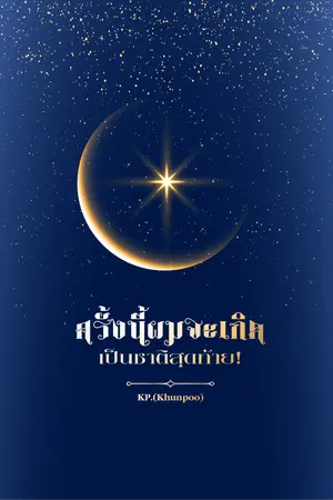 ปกนิยาย ครั้งนี้ผมจะเกิดเป็นชาติสุดท้าย!