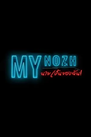 ปกนิยาย [My NOZH] นายเป็นของฉัน!