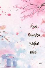 ปกนิยาย ท่านพี่...ข้าอ่อยท่านจนเหนื่อยแล้วนะ