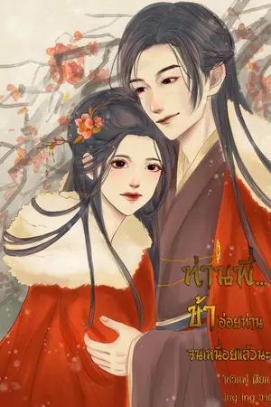 ปกนิยาย ท่านพี่...ข้าอ่อยท่านจนเหนื่อยแล้วนะ