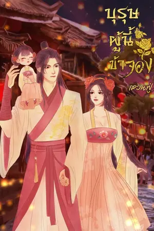 ปกนิยาย บุรุษผู้นี้ข้าจอง