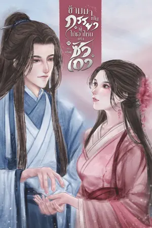 ปกนิยาย ข้ามมาเป็นภรรยาผู้ไม่เอาไหนแห่งซัวเถา