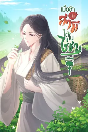 ปกนิยาย เมื่อข้าเก็บสามีได้ในไร่ชา