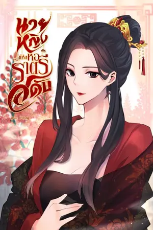 ปกนิยาย นายหญิงแห่งหอราตรีสดับ