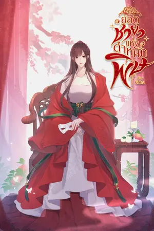 ปกนิยาย ยอดชายาแห่งตำหนักพิษ