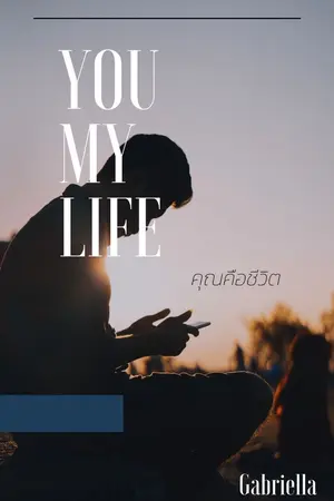 ปกนิยาย You my Life