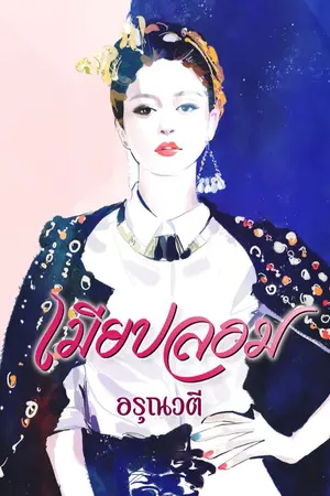 ปกนิยาย เมียปลอม