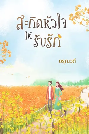 ปกนิยาย สะกิดหัวใจให้รับรัก