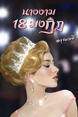 ปกนิยาย นางงาม 18 มงกุฎ (มีอีบุ๊ค)