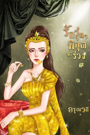 ปกนิยาย รักวุ่นๆ พิกุลจะร่วง (มีอีบุ๊ค)