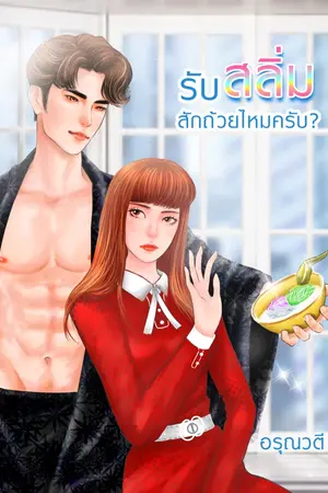 ปกนิยาย รับสลิ่มสักถ้วยไหมครับ (มีอีบุ๊ค)