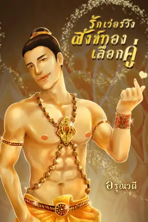 ปกนิยาย รักเว่อร์วังสังข์ทองเลือกคู่ (มีอีบุ๊ค)