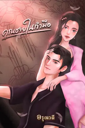 ปกนิยาย คุณชายในกำมือ (มีอีบุ๊ค)