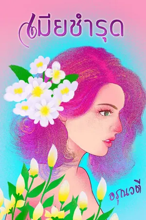 ปกนิยาย เมียชำรุด (มีอีบุ๊ค)