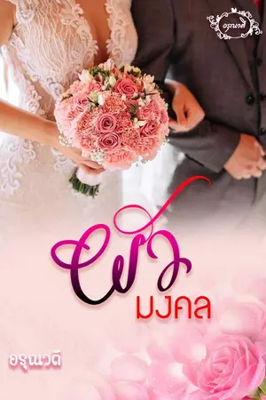 ปกนิยาย ผัวมงคล (มีอีบุ๊ค)