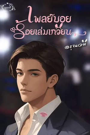 ปกนิยาย เพลย์บอยร้อยเล่มเกวียน