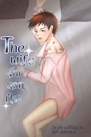 ปกนิยาย The wife เมียนอก(ใจ)