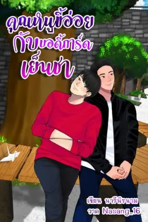 ปกนิยาย คุณหนูขี้อ่อยกับบอดี้การ์ดเย็นชา