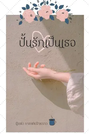 ปกนิยาย ปั้นรักเป็นเธอ