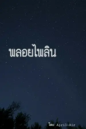 ปกนิยาย เพชรไพลิน