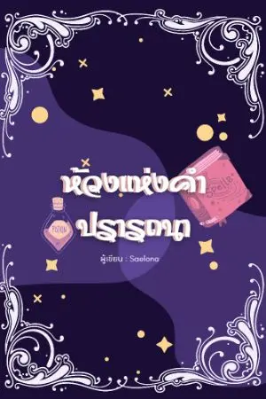 ปกนิยาย ห้วงแห่งคำปรารถนา