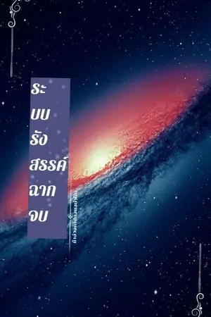 ปกนิยาย ระบบรังสรรค์ฉากจบ