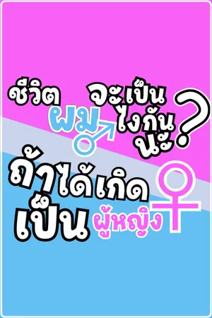 ปกนิยาย ชีวิตผมจะเป็นไงกันนะ? ถ้าได้เกิดเป็นผู้หญิง