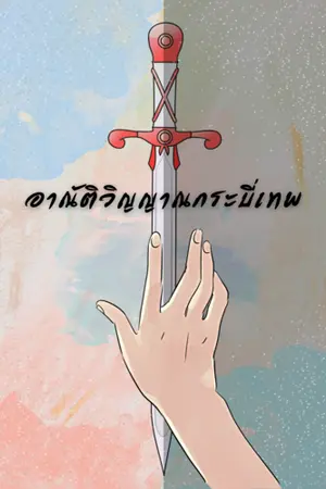 ปกนิยาย อาณัติวิญญาณกระบี่เทพ