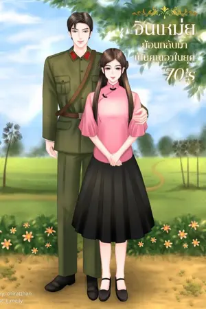 ปกนิยาย จินเหม่ย ย้อนกลับมาเป็นคุณอาในยุค70’s