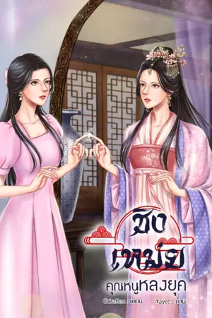 ปกนิยาย ชิงเหม่ย คุณหนูหลงยุค