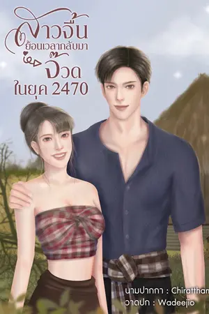 ปกนิยาย สาวจื้น ย้อนเวลากลับมาจ๊วดในยุค2470