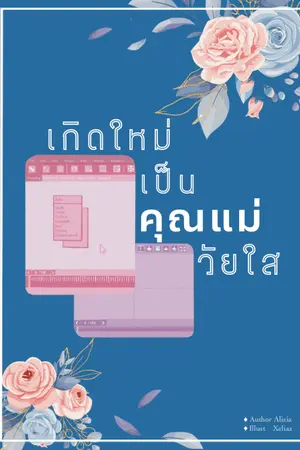 ปกนิยาย เกิดใหม่เป็นคุณแม่วัยใส (มี E-book)