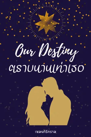 ปกนิยาย Our Destiny ตราบนานเท่าเธอ (E-Book)