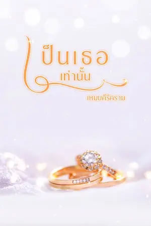 ปกนิยาย It's you เป็นเธอเท่านั้น (E-Book)
