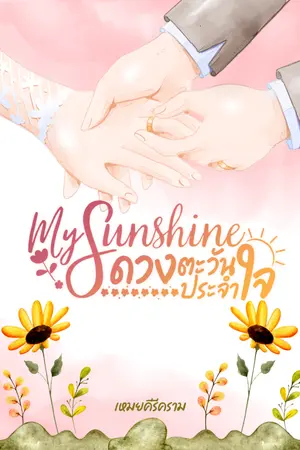 ปกนิยาย My Sunshine ดวงตะวันประจำใจ (E-Book)