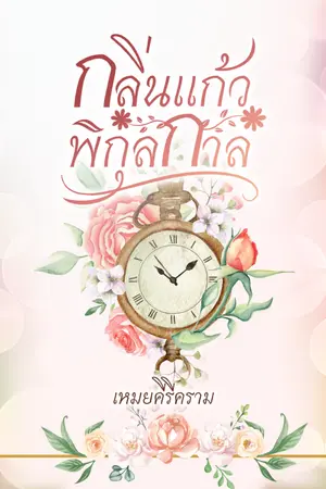 ปกนิยาย กลิ่นแก้วพิกุลกาล (ไทยพีเรียด)  / E-Book