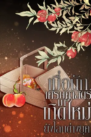 ปกนิยาย เมื่อนักเศรษฐศาสตร์มาเกิดใหม่ยังโลกต่างยุค (มี E-Book เล่ม 1)