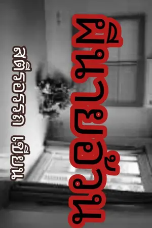 ปกนิยาย ผีนายอ้วน