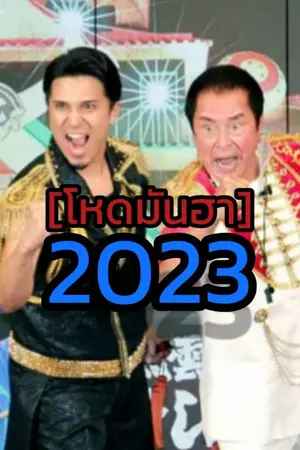 ปกนิยาย โหด​  มัน​  ฮา