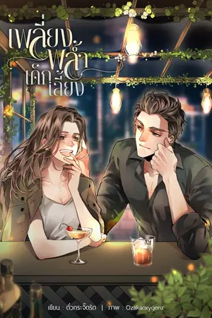 ปกนิยาย เพลี่ยงพล้ำเด็กเลี้ยง [มี E-book]