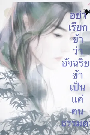 ปกนิยาย อย่าเรียกข้าว่าอัจฉริยะข้าเป็นแค่คนธรรมดา