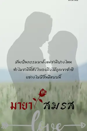 ปกนิยาย มายาสมรส (มีอีบุ๊คแล้วนะคะ)