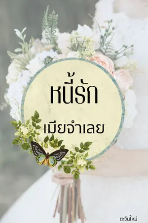 ปกนิยาย หนี้รักเมียจำเลย (มีอีบุ๊คแล้วค่ะ)