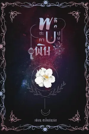 ปกนิยาย พลิกชะตาบุปผาพิษ