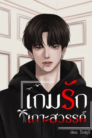 ปกนิยาย เกมรักเกาะสวรรค์