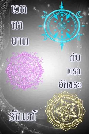 ปกนิยาย เวททายาทกับตราอักขระรักแท้